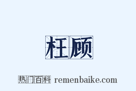 枉顾是什么意思的图片